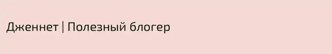 Дженнет | Полезный блогер